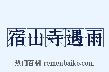 宿山寺遇雨是什么意思的图片